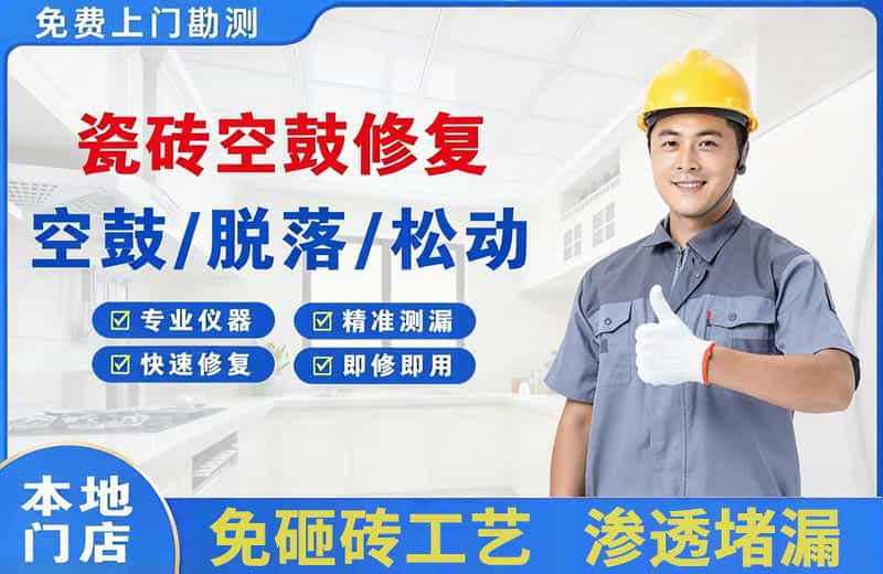 绥滨瓷砖空鼓修复