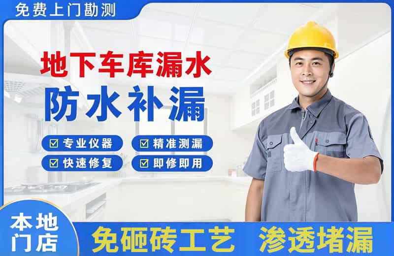 绥滨地下车库漏水维修